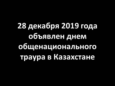 https://www.inform.kz/kz/28-zheltoksan-zhalpyulttyk-aza-tutu-kuni-bolyp-zhariyalandy_a3598993 