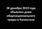 https://www.inform.kz/kz/28-zheltoksan-zhalpyulttyk-aza-tutu-kuni-bolyp-zhariyalandy_a3598993 